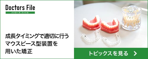 ドクターズ・ファイル_小児マウスピース矯正のトピックス記事
