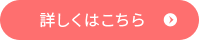 詳しくはこちら