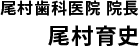 尾村歯科医院 院長 尾村育史