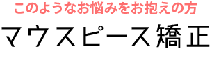 このようなお悩みをお抱えの方 マウスピース矯正 Mouthpiece orthodontics