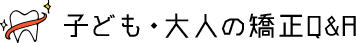 子ども・大人の矯正Q&A