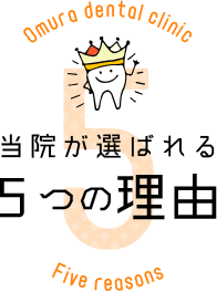 当院が選ばれる5つの理由 Omura dental clinic Five reasons