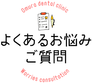 よくあるお悩み・ご質問 Omura dental clinic Consultation room